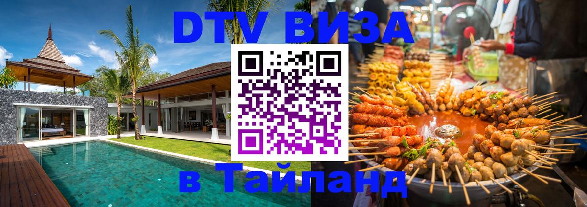 DTV (ДТВ) visa Таиланд Кызыл 